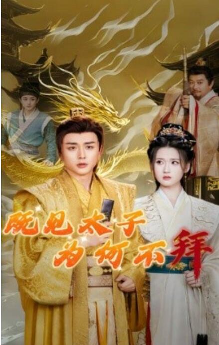 短剧《既见太子为何不拜（1-62集）》全集免费在线观看-第1张图片-力界网