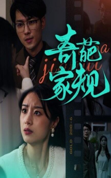 短剧《奇葩家规（1-44集）》全集免费在线观看-第1张图片-力界网