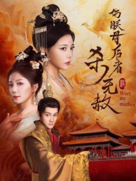 短剧《伤朕母后者杀无赦（1-31集）》全集免费在线观看-第1张图片-力界网