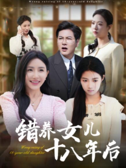 短剧《错养女儿十八年后（1-26集）》全集免费在线观看-第1张图片-力界网