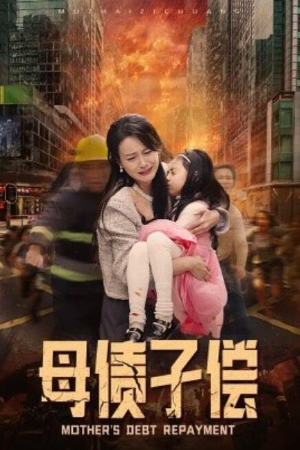 短剧《母债子偿（1-33集）》全集免费在线观看-第1张图片-力界网