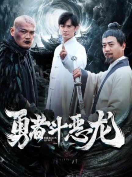 短剧《勇者斗恶龙（1-70集）》全集免费在线观看-第1张图片-力界网