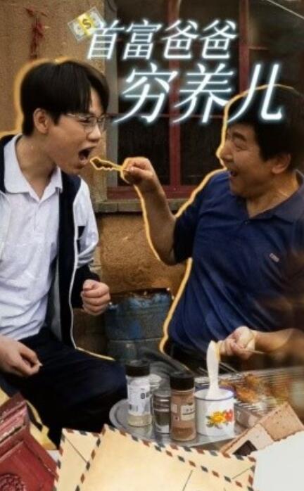 短剧《首富爸爸穷养儿（1-37集）》全集免费在线观看-第1张图片-力界网