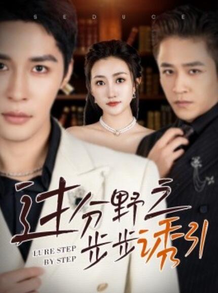 短剧《过分野之步步诱引（1-81集）》全集免费在线观看-第1张图片-力界网