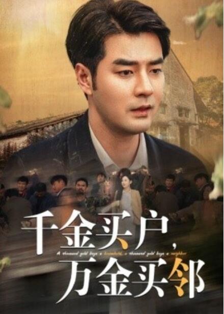 短剧《千金买户，万金买邻（1-46集）》全集免费在线观看-第1张图片-力界网