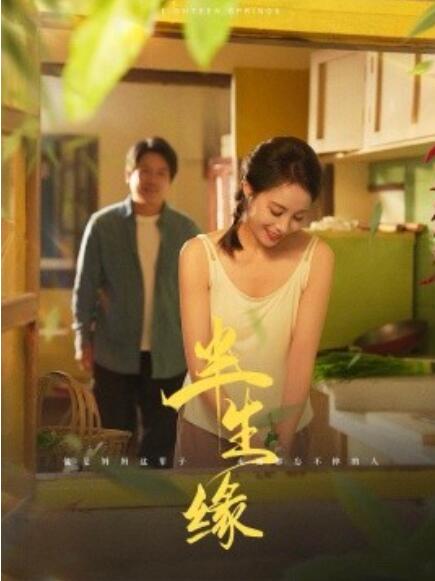短剧《半生缘（1-64集）》全集免费在线观看-第1张图片-力界网