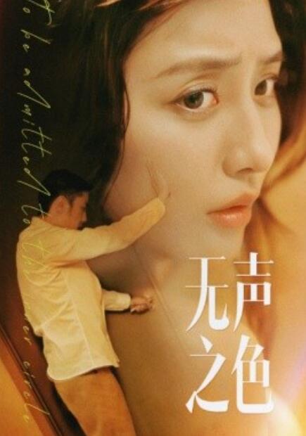 短剧《无声之色（1-46集）》全集免费在线观看-第1张图片-力界网