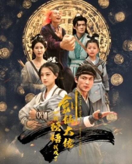 短剧《一朝顿悟我成了剑仙大佬（1-60集）》全集免费在线观看-第1张图片-力界网