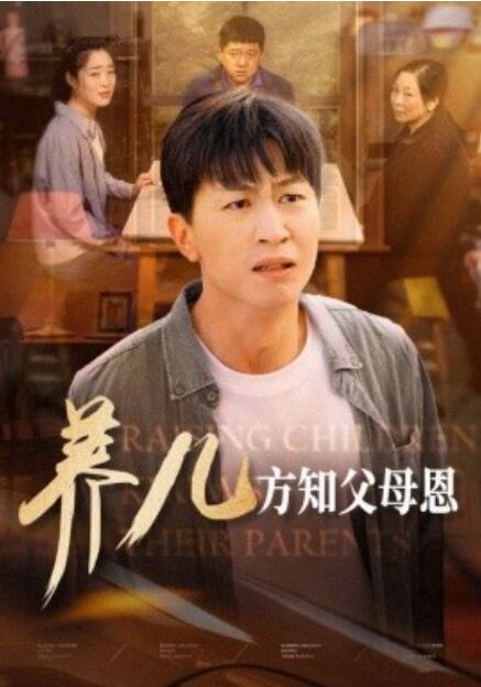 短剧《养儿方知父母恩（1-48集）》全集免费在线观看-第1张图片-力界网