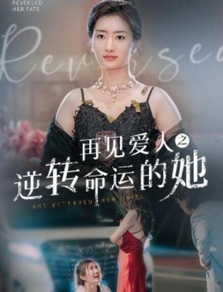 短剧《再见爱人之逆转命运的她（1-92集）》全集免费在线观看-第1张图片-力界网