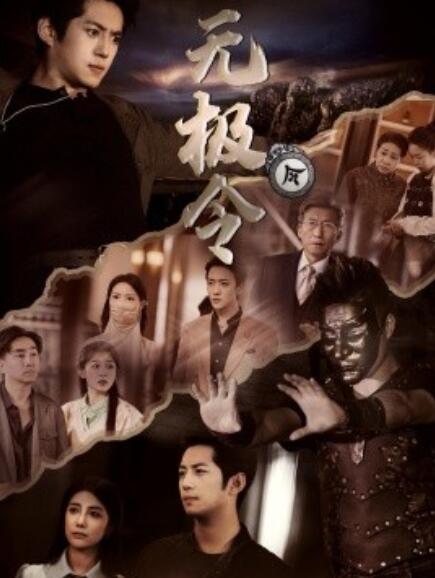 短剧《无极令（1-85集）》全集免费在线观看-第1张图片-力界网