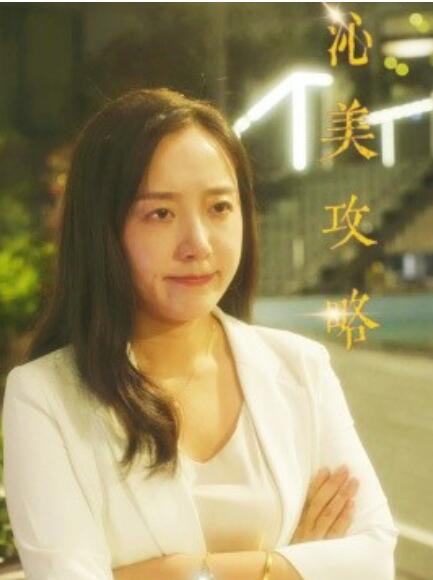 短剧《沁美攻略（1-64集）》全集免费在线观看-第1张图片-力界网