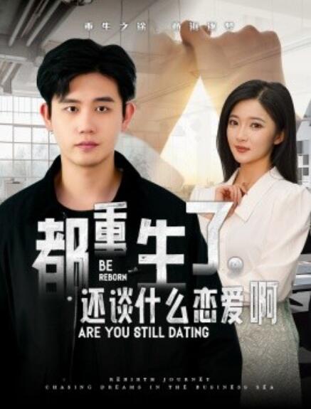 短剧《都重生了，还谈什么恋爱（1-66集）》全集免费在线观看-第1张图片-力界网