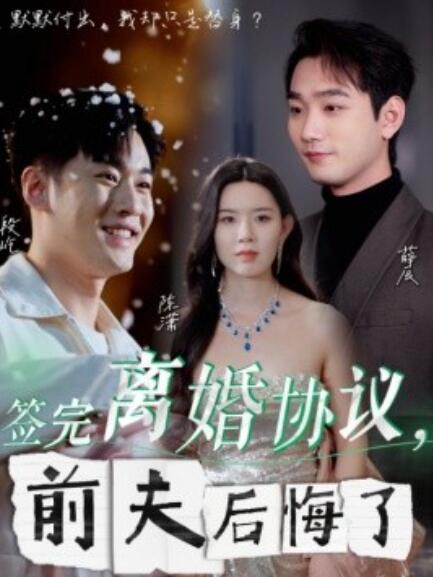 短剧《签完离婚协议，前夫后悔了（1-31集）》全集免费在线观看-第1张图片-力界网