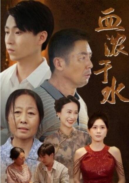 短剧《血浓于水（1-38集）》全集免费在线观看-第1张图片-力界网
