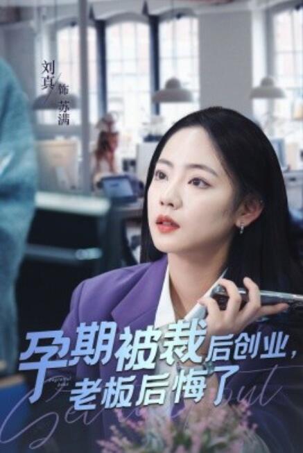 短剧《孕期被裁后，创业老板后悔了（1-45集）》全集免费在线观看-第1张图片-力界网