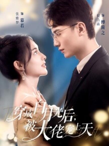 短剧《穿成白月光后，被大佬宠上天（1-90集）》全集免费在线观看-第1张图片-力界网