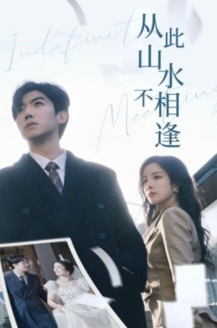 短剧《从此山水不相逢（1-35集）》全集免费在线观看-第1张图片-力界网