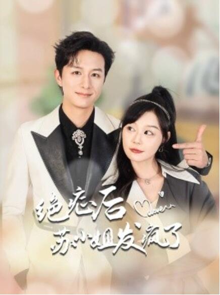 短剧《绝症后苏小姐发疯了（全家有马甲就我傻白甜）1-56集》全集免费在线观看-第1张图片-力界网