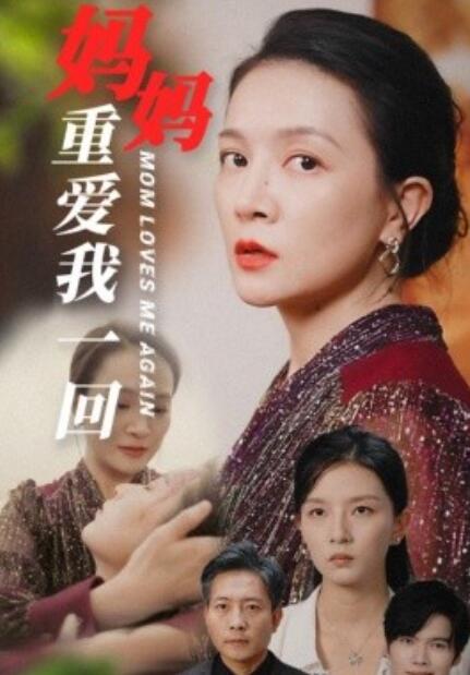 短剧《妈妈重爱我一回（1-36集）》全集免费在线观看-第1张图片-力界网