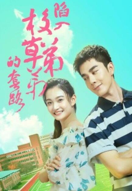 短剧《陷入校草弟弟的套路（1-60集）》全集免费在线观看-第1张图片-力界网