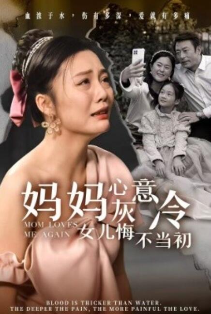 短剧《妈妈心灰意冷女儿悔不当初（1-30集）》全集免费在线观看-第1张图片-力界网