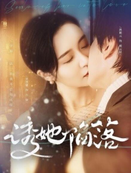 短剧《诱她陷落（1-95集）》全集免费在线观看-第1张图片-力界网