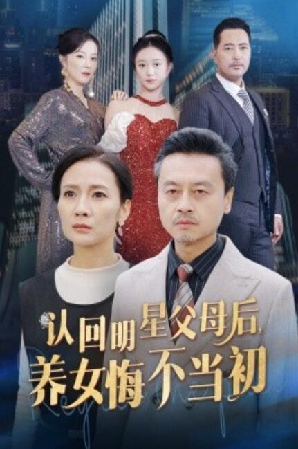 短剧《认回明星父母后，养女悔不当初（1-60集）》全集免费在线观看-第1张图片-力界网