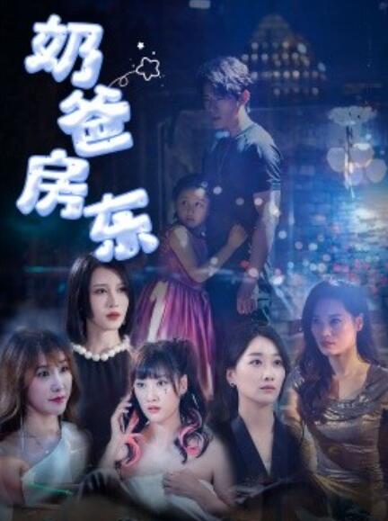 短剧《奶爸房东（1-68集）》全集免费在线观看-第1张图片-力界网