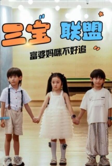 短剧《三宝联盟富婆妈咪不好追（1-65集）》全集免费在线观看-第1张图片-力界网