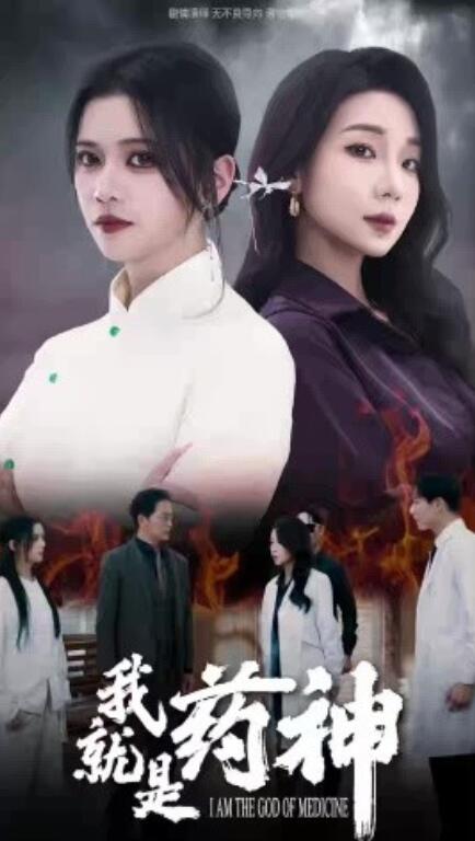 短剧《我就是药神（1-36集）》全集免费在线观看-第1张图片-力界网