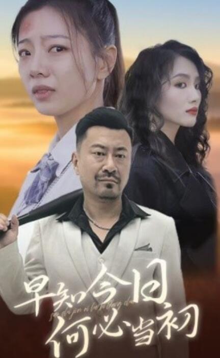 短剧《早知今日何必当初（1-30集）》全集免费在线观看-第1张图片-力界网