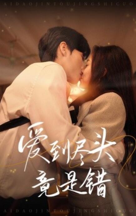 短剧《爱到尽头竟是错（1-38集）》全集免费在线观看-第1张图片-力界网