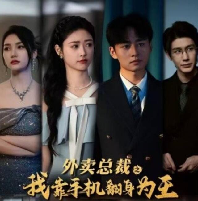 短剧《外卖总裁之我靠手机翻身为王（1-80集）》全集免费在线观看-第1张图片-力界网