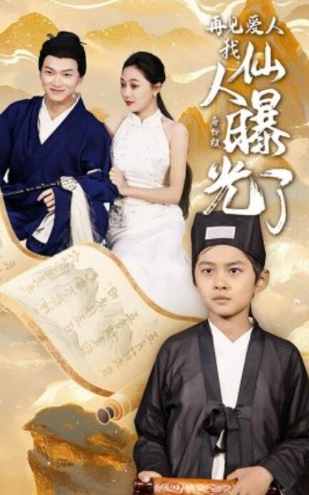 短剧《再见爱人：我仙人身份被曝光了（1-58集）》全集免费在线观看-第1张图片-力界网