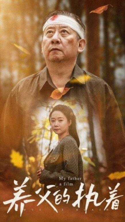 短剧《养父的执着（1-32集）》全集免费在线观看-第1张图片-力界网