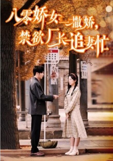 短剧《八零娇女一撒娇，禁欲厂长追妻忙（1-86集）》全集免费在线观看-第1张图片-力界网