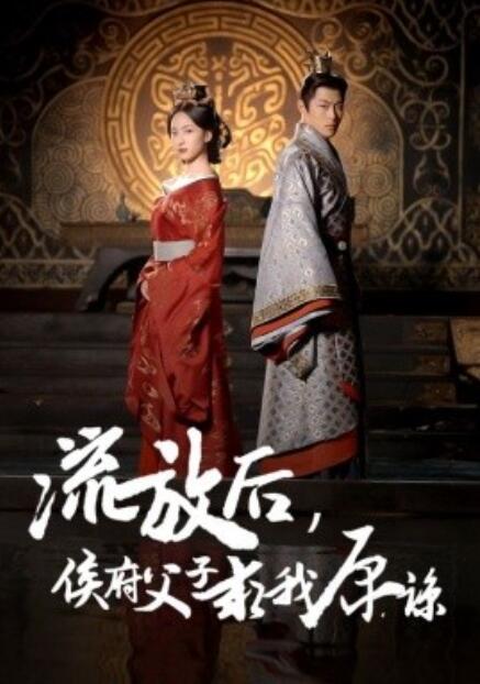 短剧《流放后，侯府父子求我原谅（60集）》全集免费在线观看-第1张图片-力界网