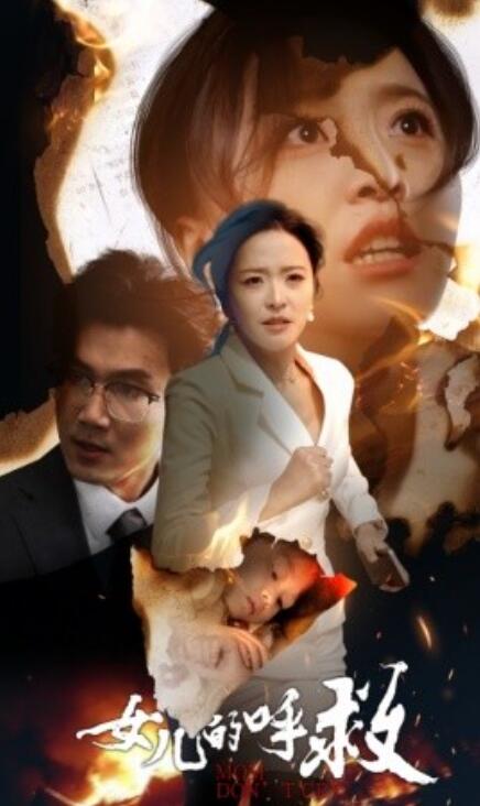 短剧《女儿的呼救（1-30集）》全集免费在线观看-第1张图片-力界网