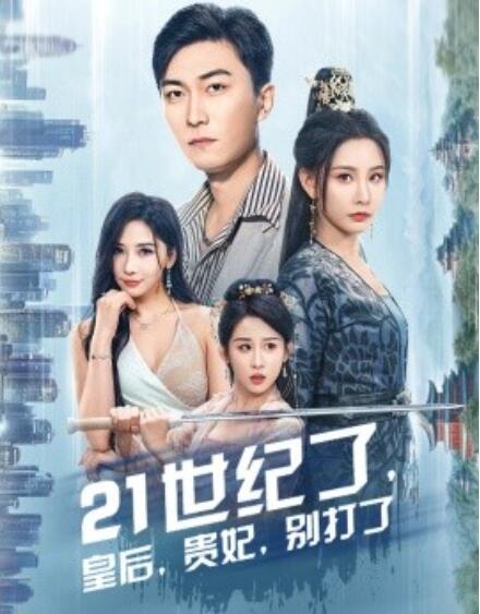 短剧《21世纪了，皇后，贵妃，别打了（救命，谁家穿越还拖家带口啊）60集全》免费在线观看-第1张图片-力界网