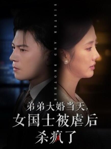 短剧《弟弟大婚当天，女国士被虐后杀疯了（1-33集）》全集免费在线观看-第1张图片-力界网