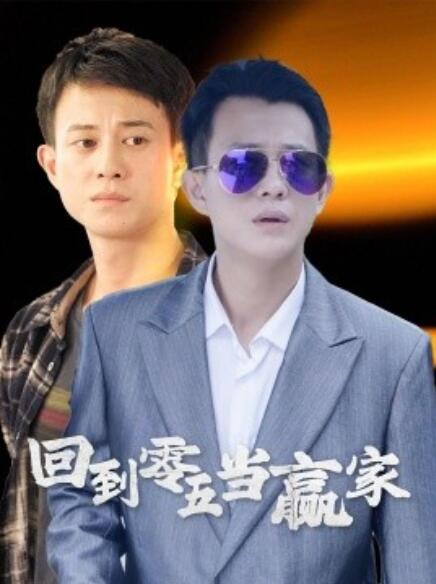 短剧《回到零五当赢家（1-103集）》全集免费在线观看-第1张图片-力界网