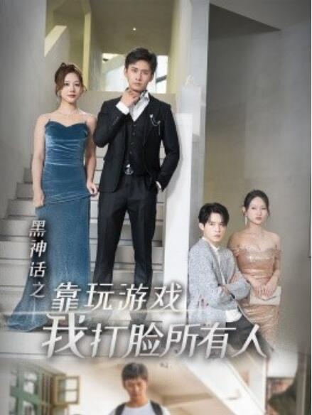 短剧《黑神话之靠玩游戏我打脸所有人（1-37集）》全集免费在线观看-第1张图片-力界网