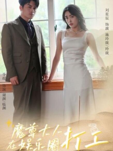 短剧《魔尊大人在娱乐圈打工（1-97集）》全集免费在线观看-第1张图片-力界网