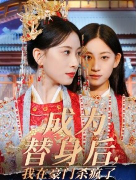短剧《成为替身后，我在豪门杀疯了（1-47集）》全集免费在线观看-第1张图片-力界网