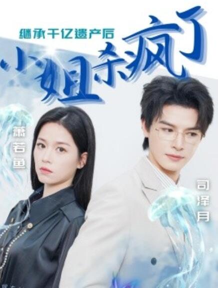 短剧《继承千亿遗产后小姐杀疯了（1-30集）》全集免费在线观看-第1张图片-力界网