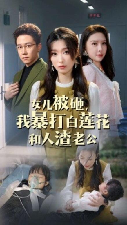 短剧《女儿被砸，我暴打白莲花和人渣老公（1-30集）》全集免费在线观看-第1张图片-力界网