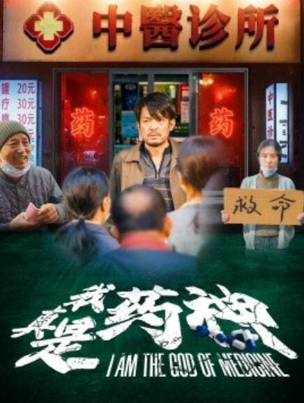 短剧《我真是药神（1-59集）》全集免费在线观看-第1张图片-力界网