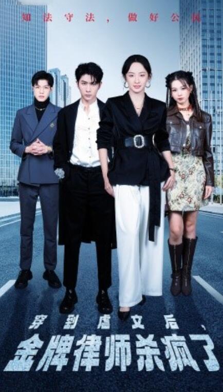 短剧《穿到虐文后，金牌律师杀疯了（1-41集）》全集免费在线观看-第1张图片-力界网