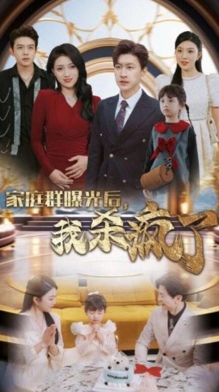短剧《家庭群曝光后，我杀疯了（1-30集）》全集免费在线观看-第1张图片-力界网